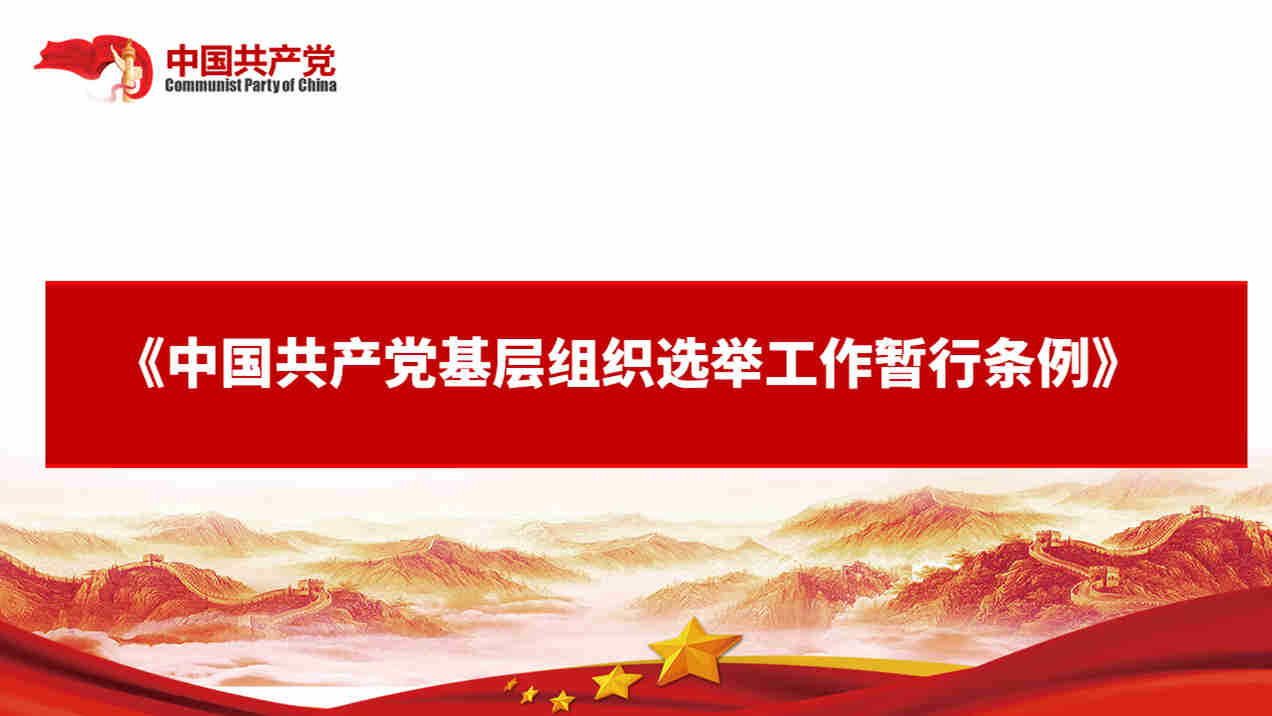 中国共产党下层组织选举事情暂行条例