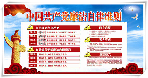 中国共产党清廉自律准则