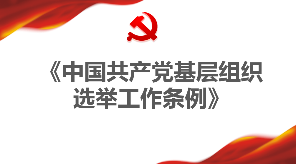 中国共产党下层组织选举事情条例