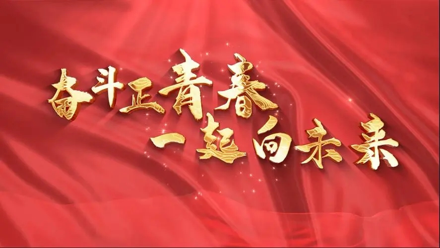 让我们一起向未来！祝福国泰民安！