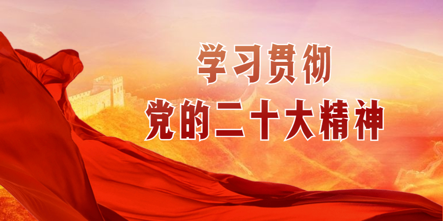 周全学习掌握落实党的二十大精神 奋力争取周全建设社会主义现代化国家新胜利