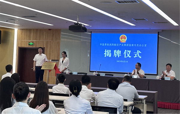 沈阳市监察委员会驻尊龙凯时监察专员办公室揭牌建设